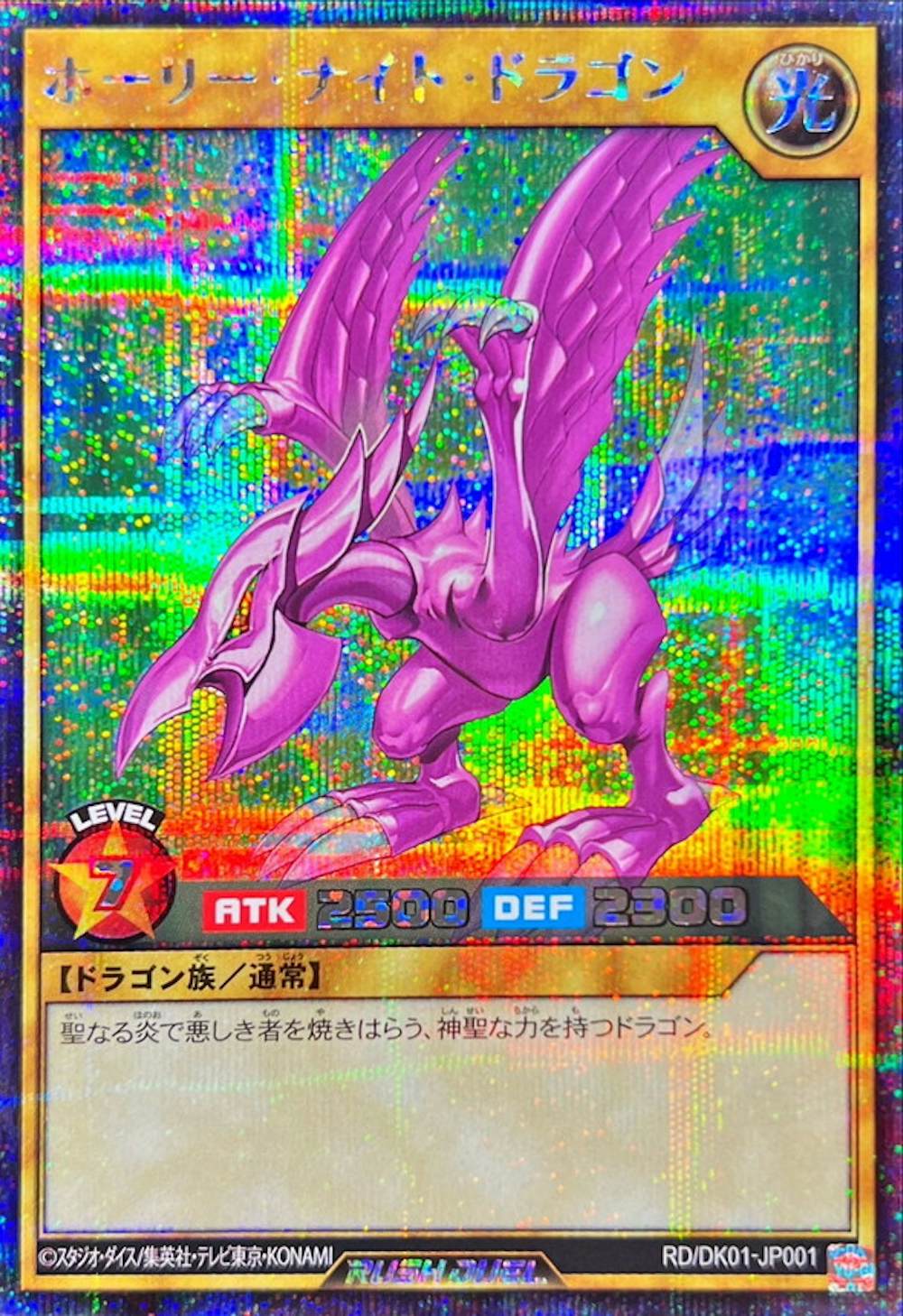 ホーリーナイトドラゴン