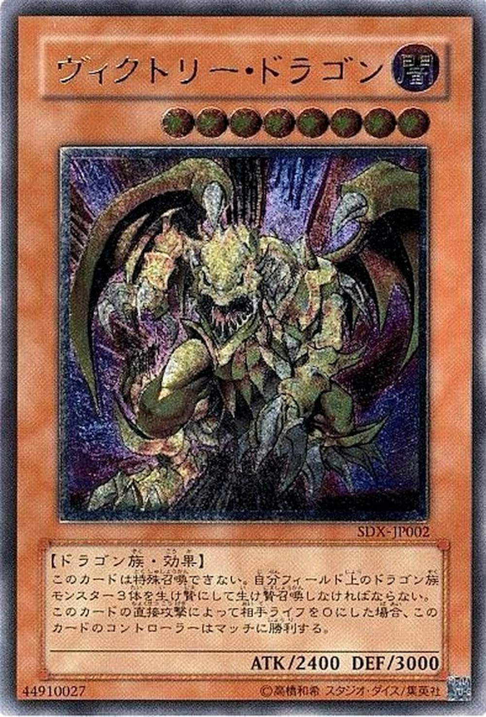 ヴィクトリードラゴン