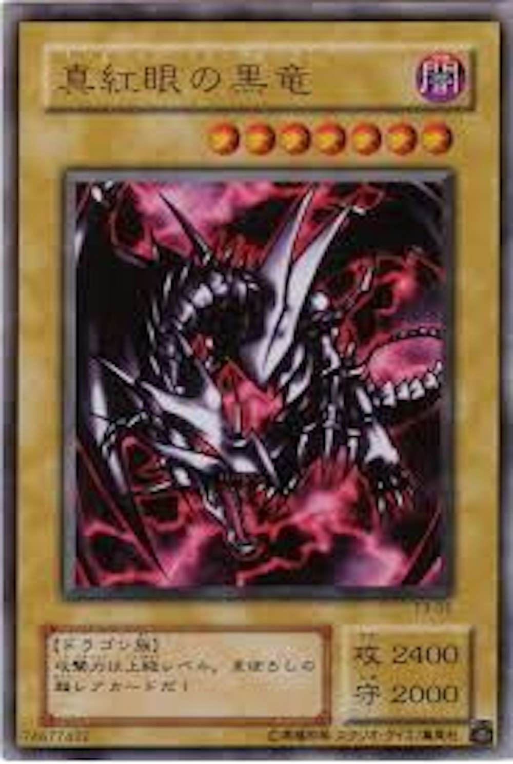 真紅眼の黒竜