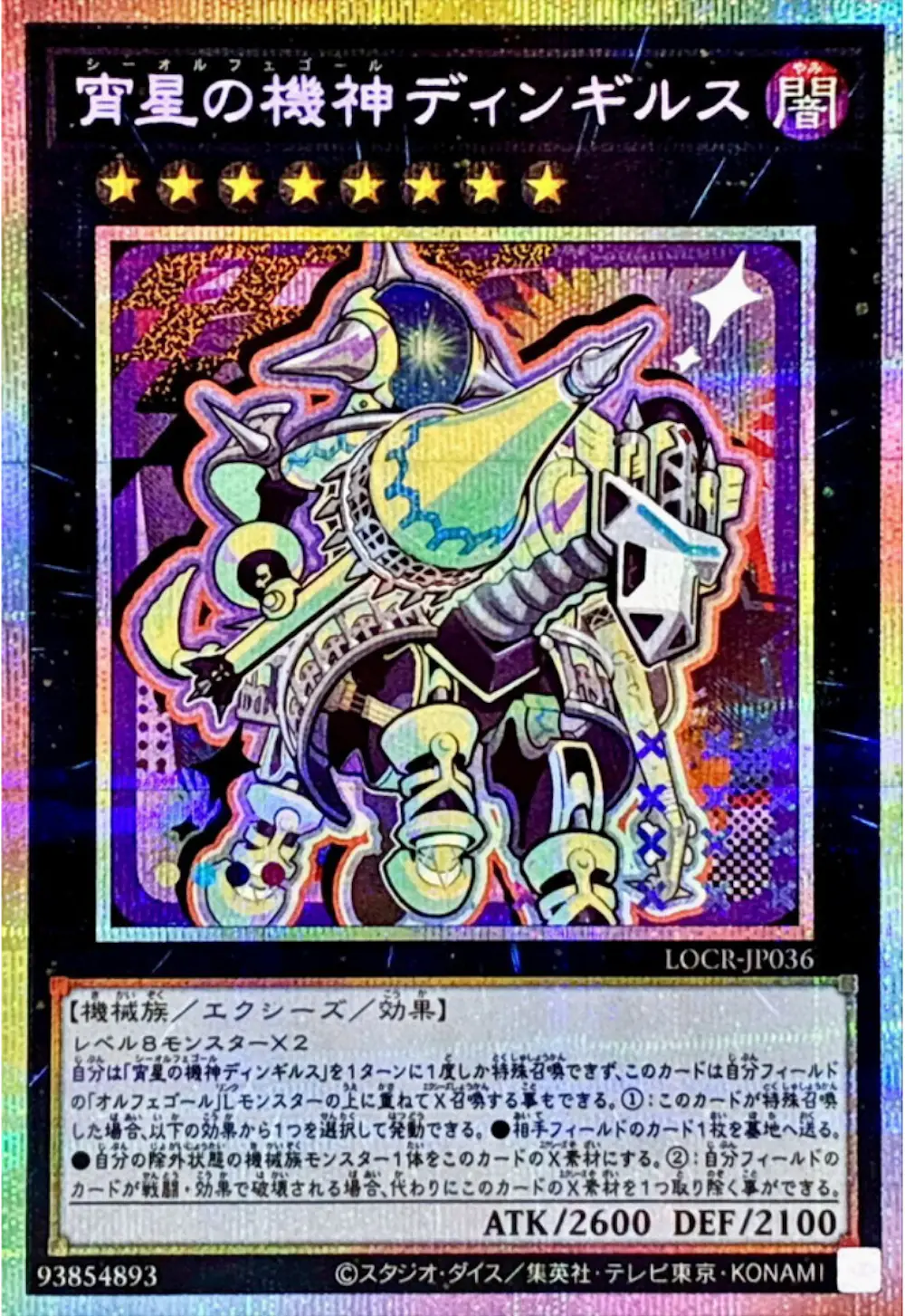 宵星の機神ディンギルス(デフォルメ)