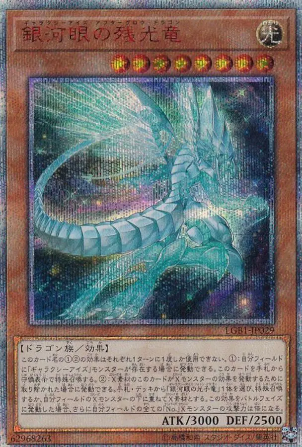銀河眼の残光竜