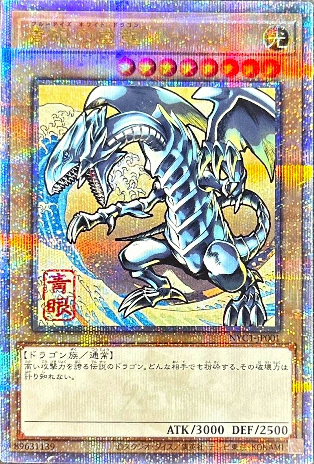 青眼の白龍(浮世絵)