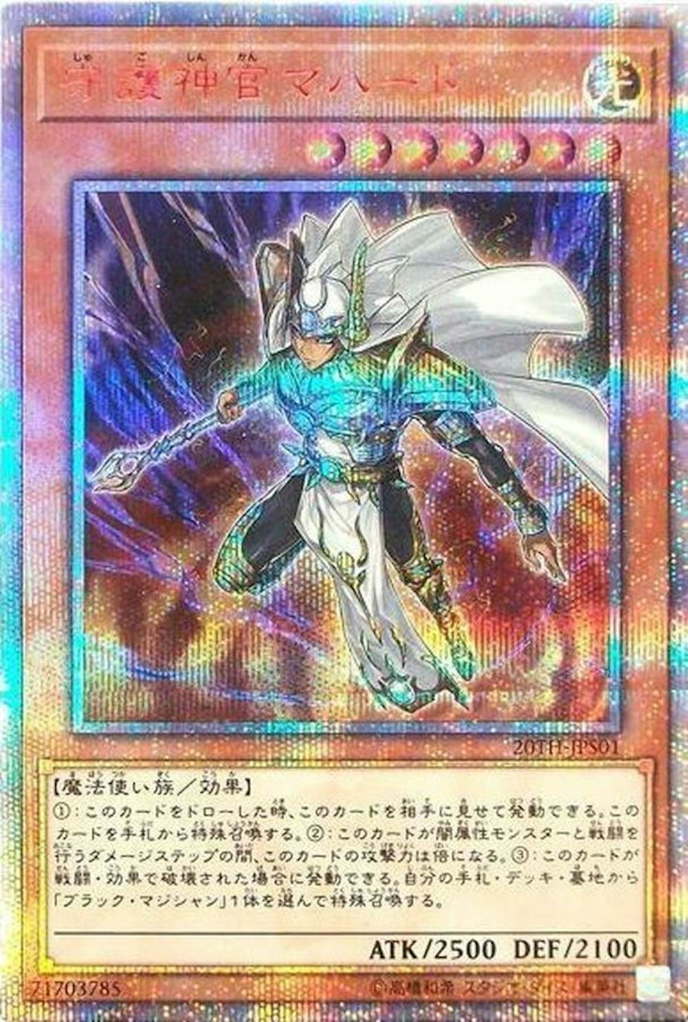 守護神官マハード