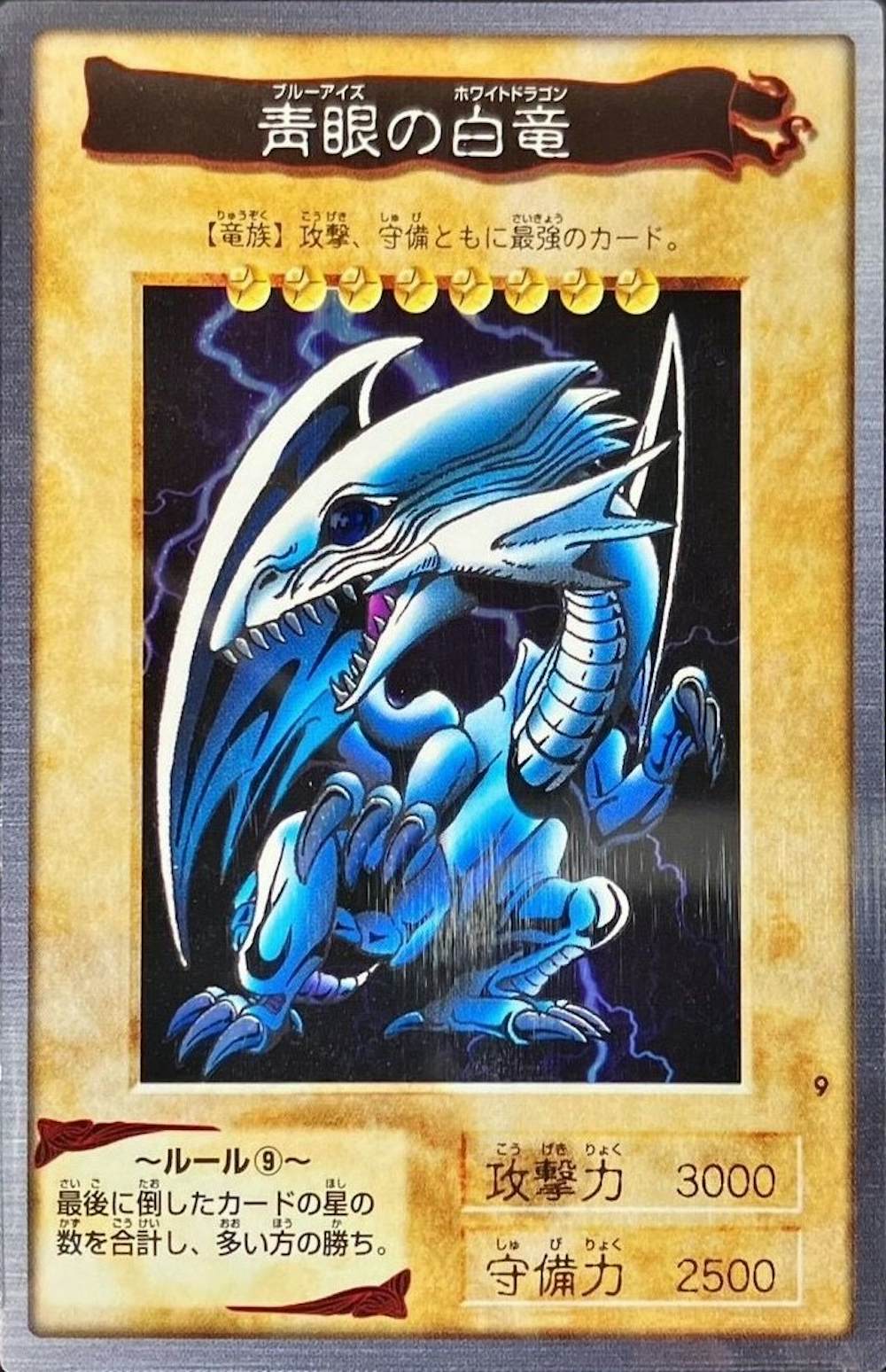 青眼の白龍『バンダイ』