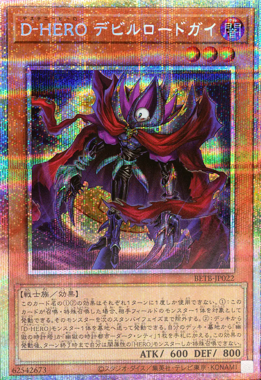 D-HEROデビルロードガイ
