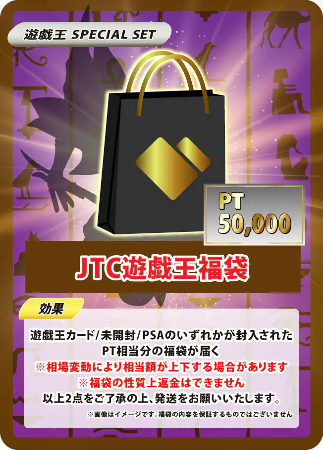 JTC遊戯王福袋(50,000pt)