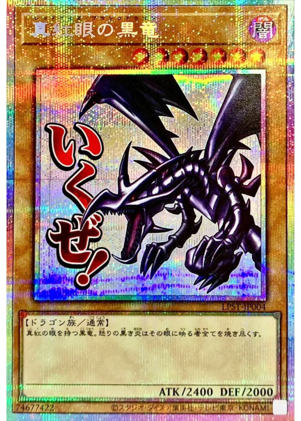 真紅眼の黒竜(いくぜ!)