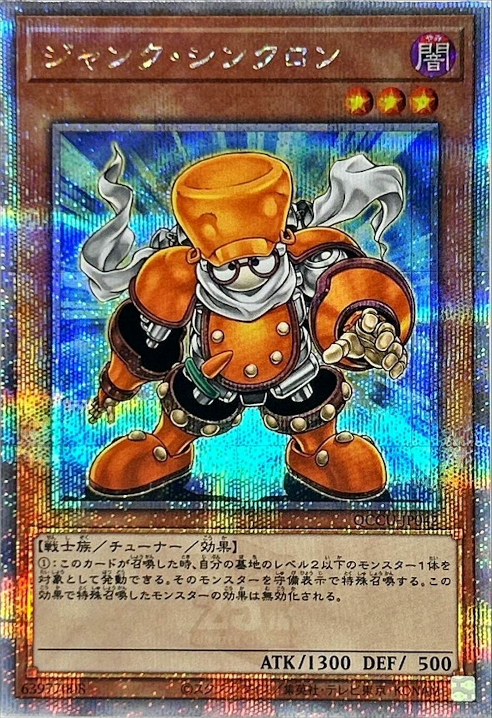 ジャンクシンクロン