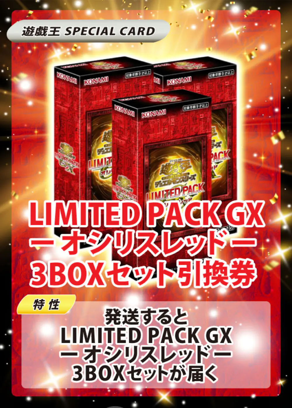 LIMITED PACK GX －オシリスレッド－(3BOX)