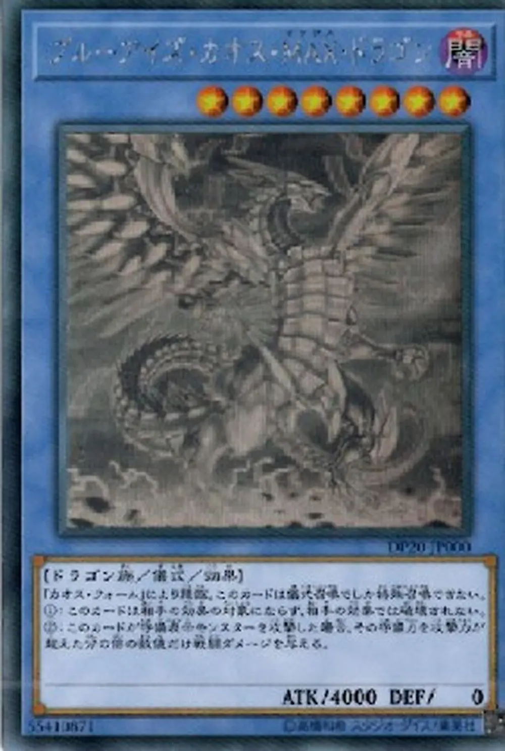 ブルーアイズカオスMAXドラゴン
