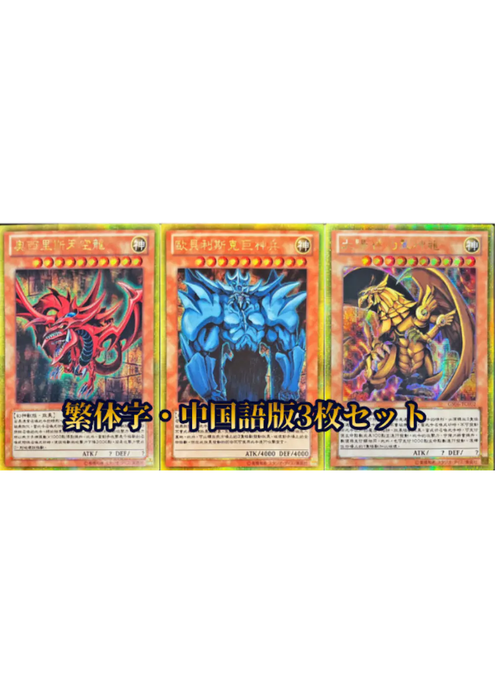 【繁体字・中国語版】三幻神3種JTCセット