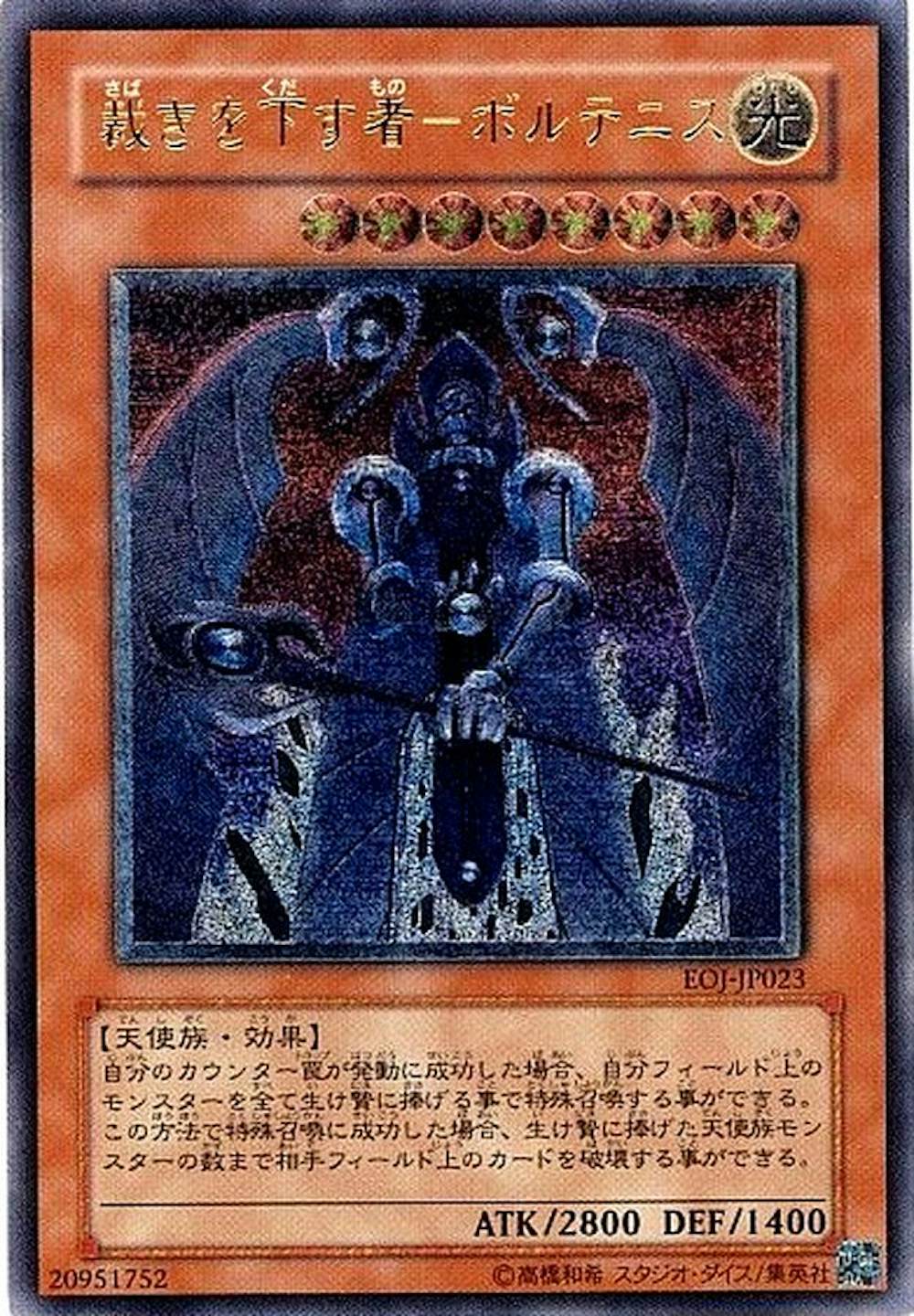 裁きを下す者ボルテニス