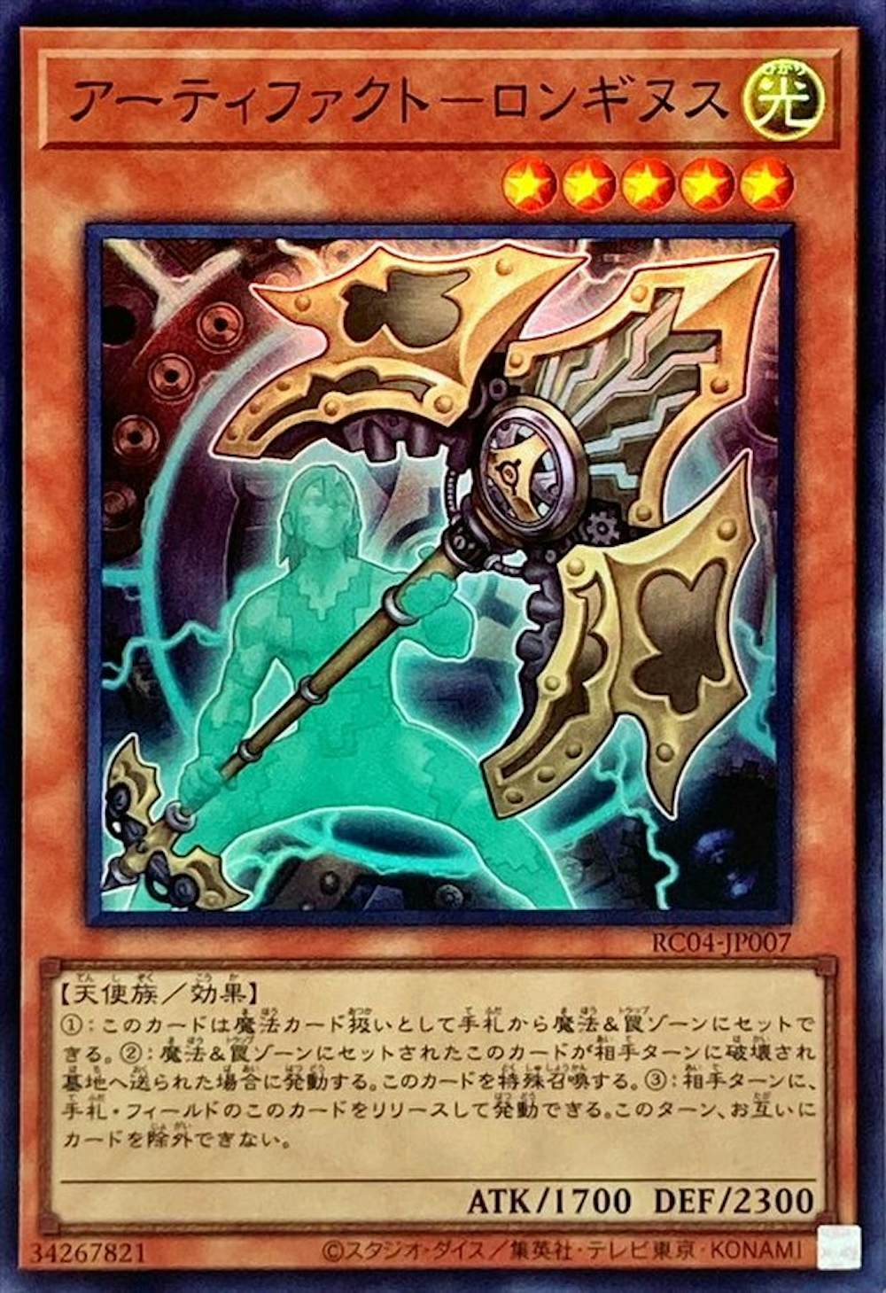 アーティファクトロンギヌス