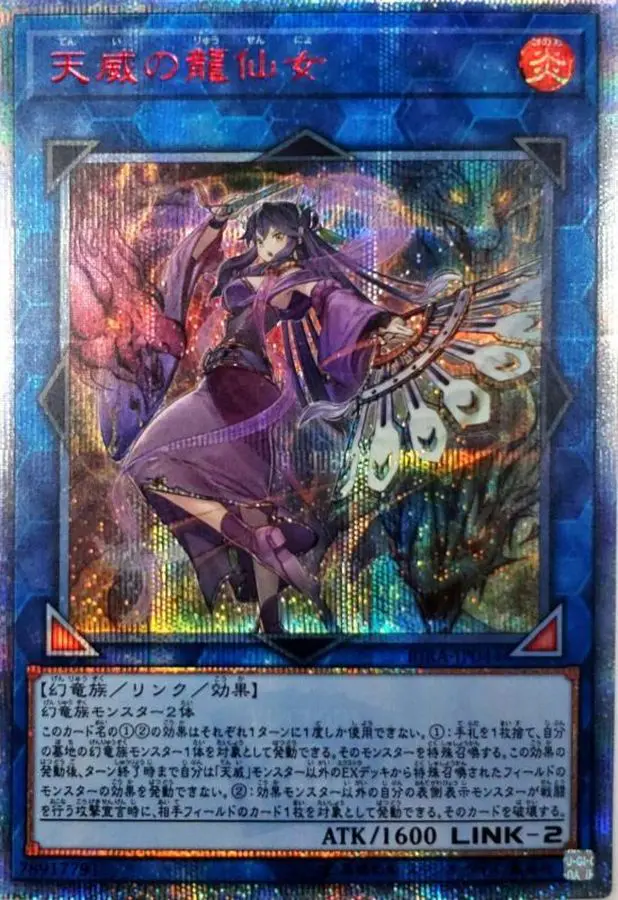 天威の龍仙女