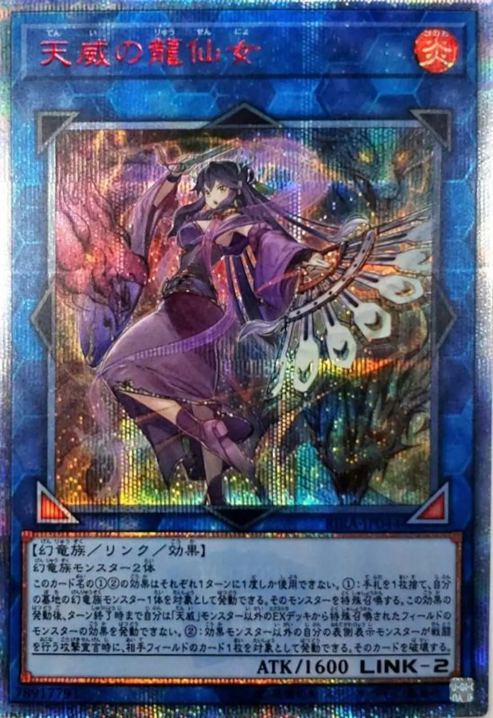 天威の龍仙女