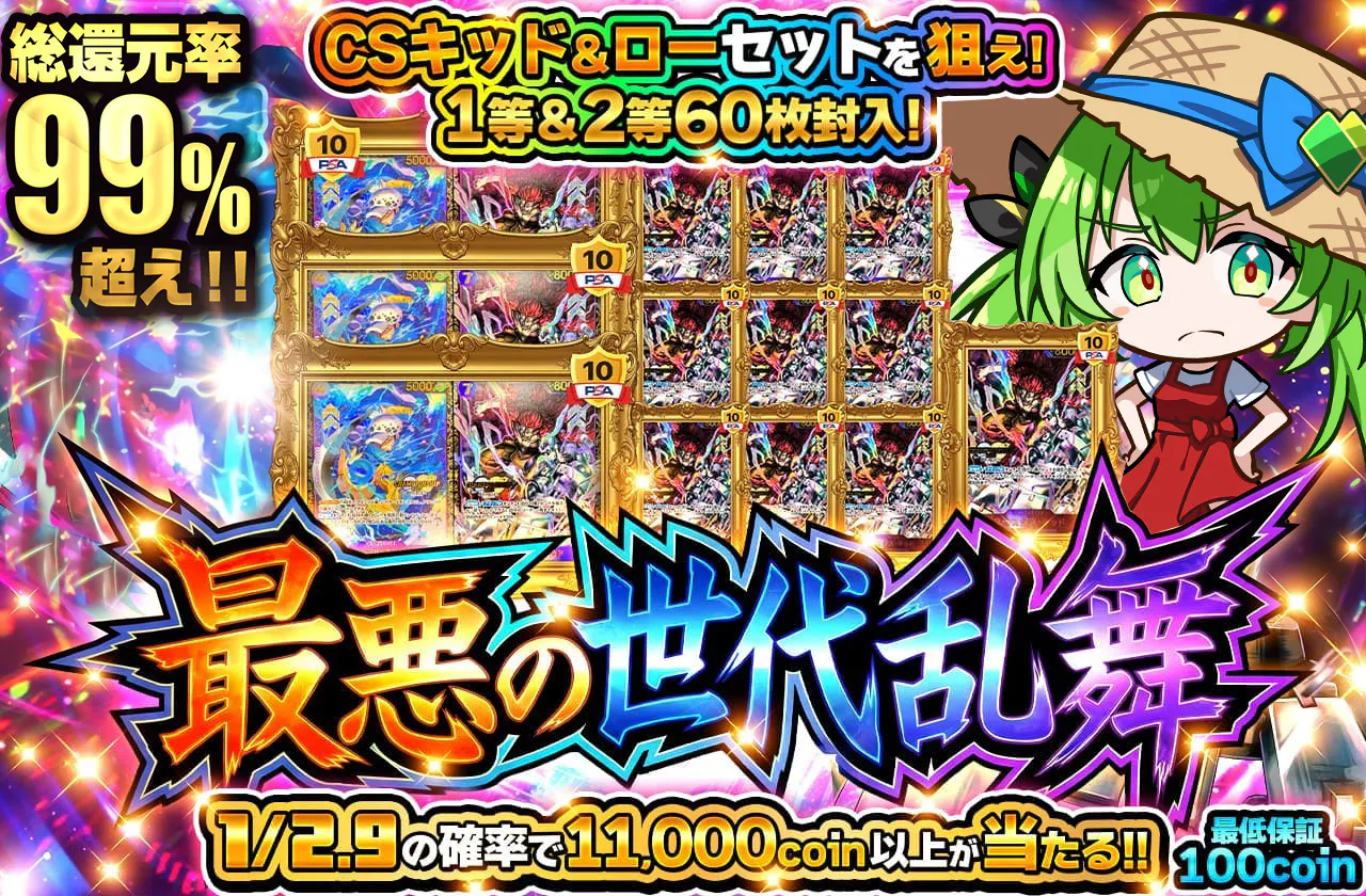 CSキッド＆ローセットを狙え！1等＆2等60枚封入！最悪の世代乱舞