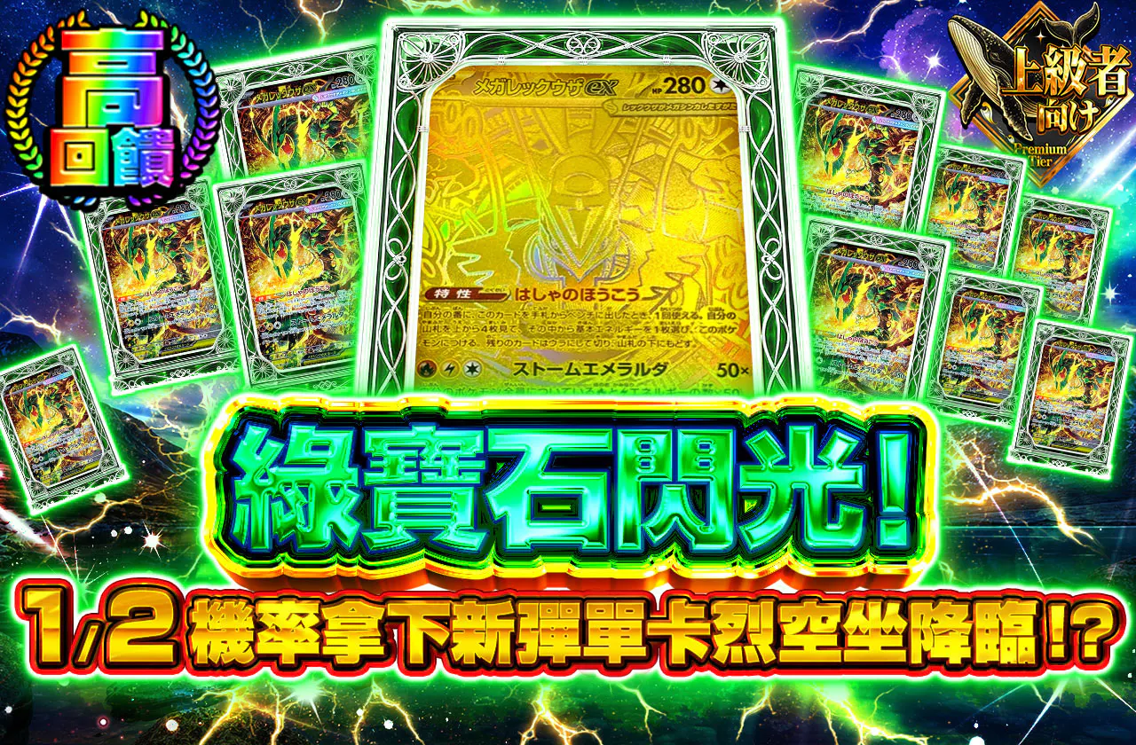 エメラルドの閃光!