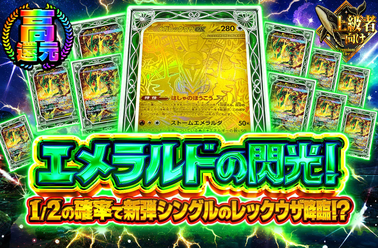 エメラルドの閃光!