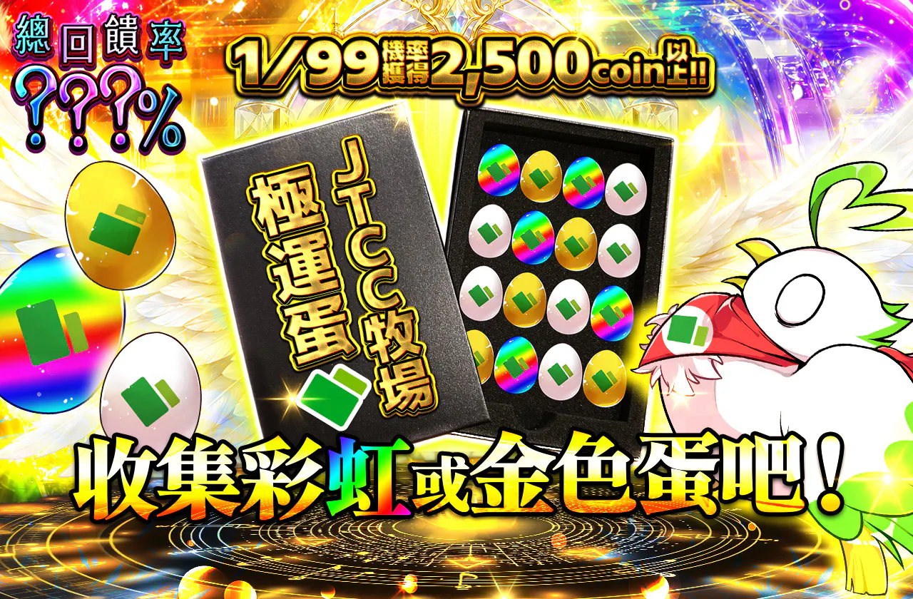 虹or金の卵を集めよう！
