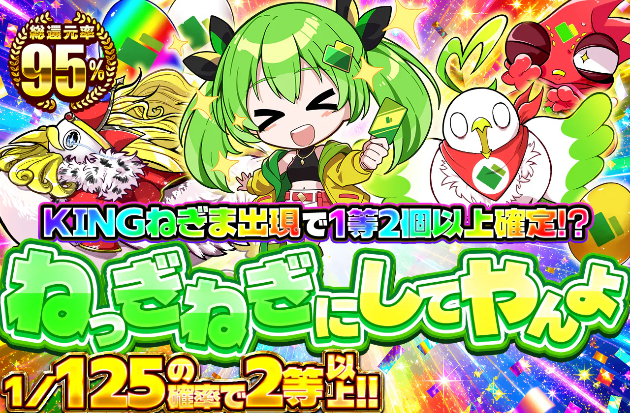 ねっぎねぎにしてやんよ
