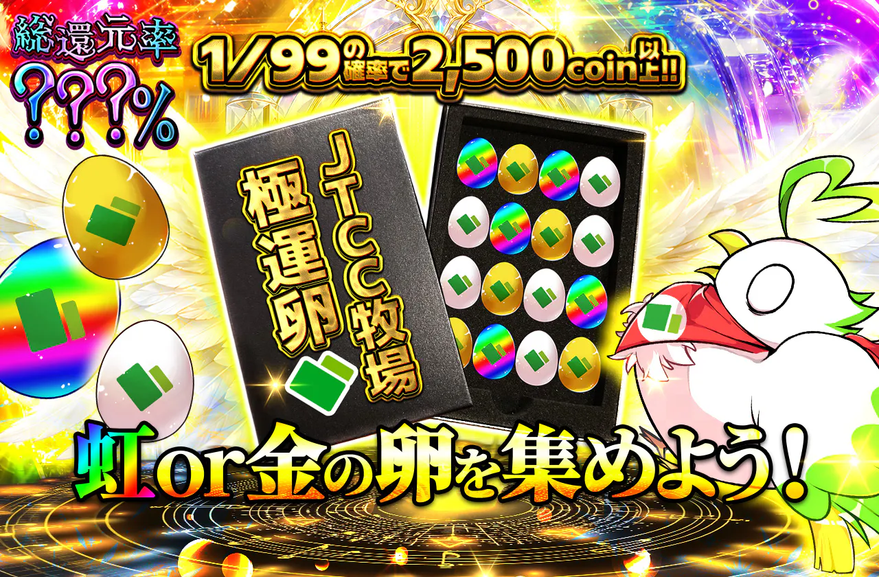 虹or金の卵を集めよう！