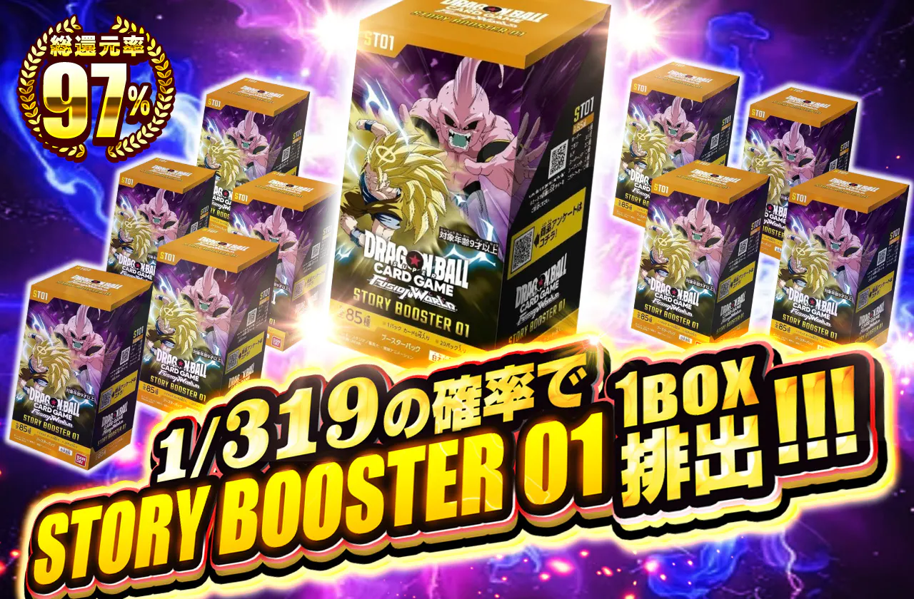 1/319の確率でSTORYBOOSTER01が当たる!!