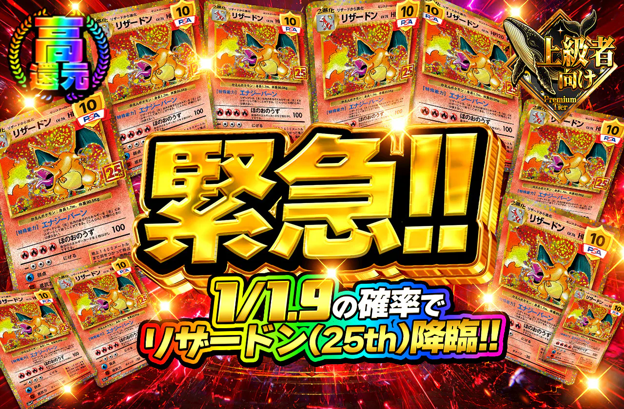 緊急!!1/1.9の確率でリザードン(25th)降臨!!