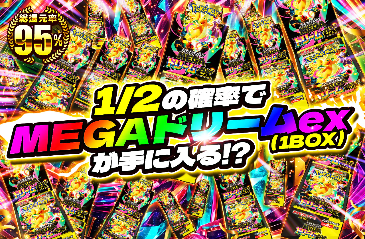 MEGAドリームex（1BOX）