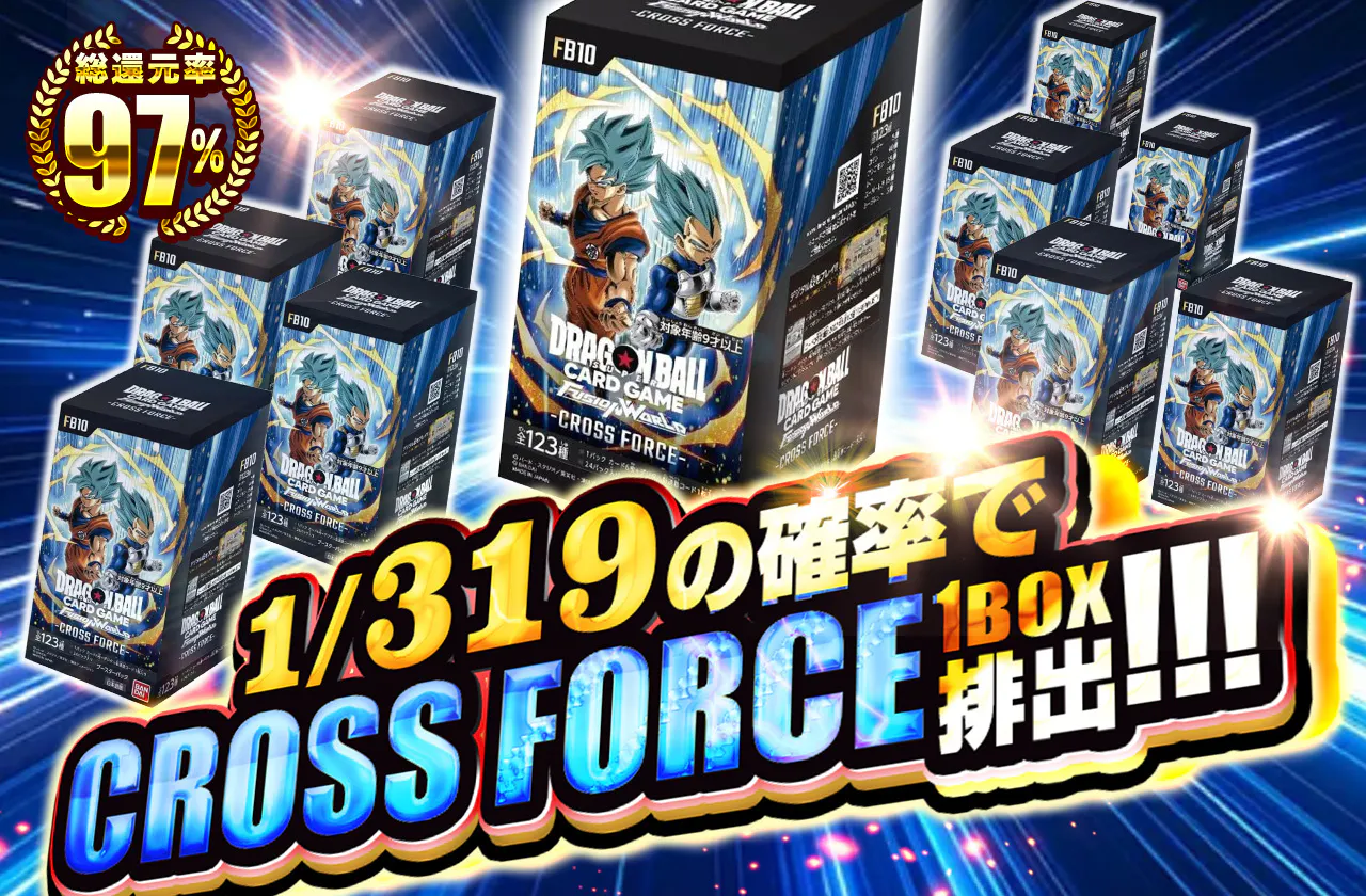 1/319の確率でCROSS FORCEが当たる!!