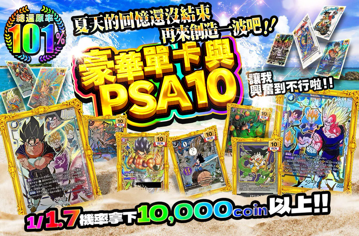 まだまだ夏の思い出つくろうか!!　豪華素体とPSA10でオラわくわくすっぞ!!