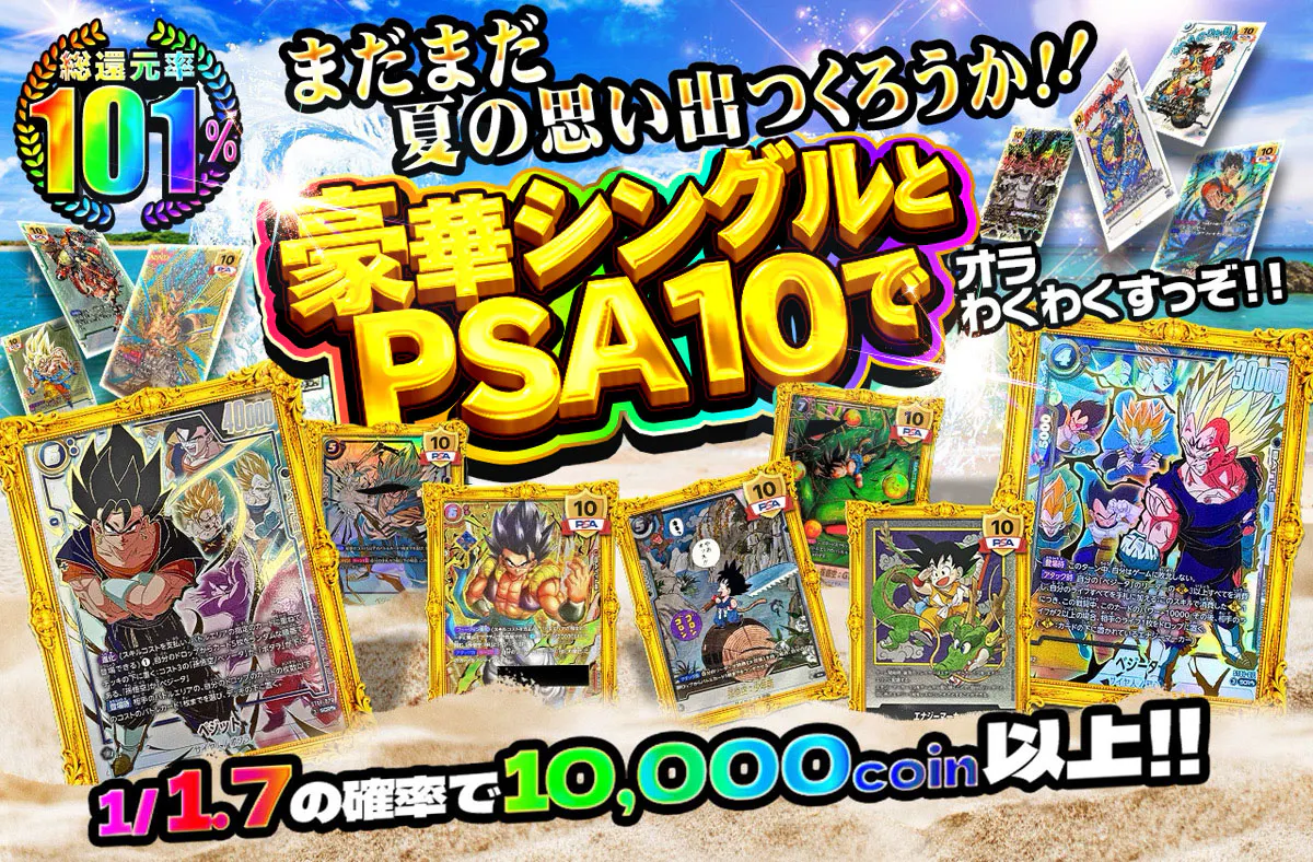 まだまだ夏の思い出つくろうか!!　豪華素体とPSA10でオラわくわくすっぞ!!