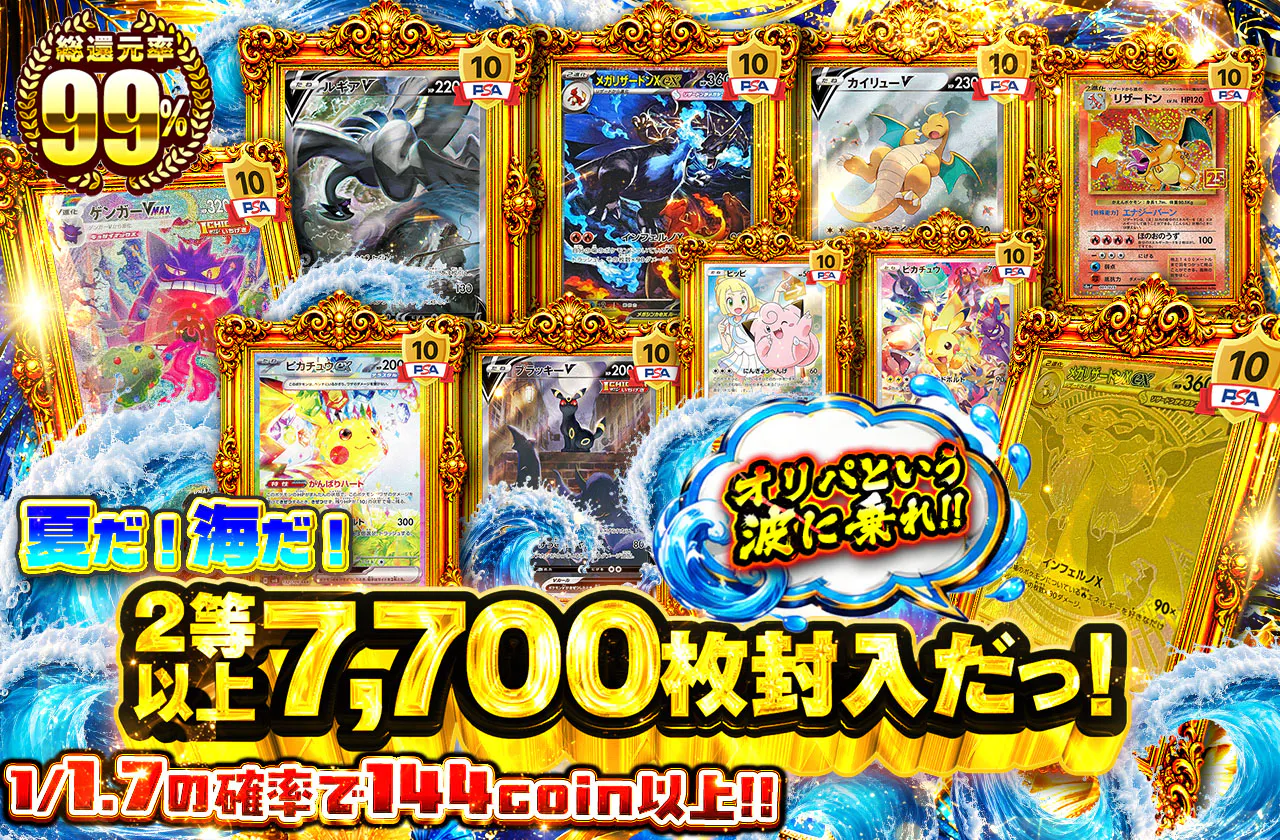 夏だ！海だ！2等以上7,700枚封入だっ！