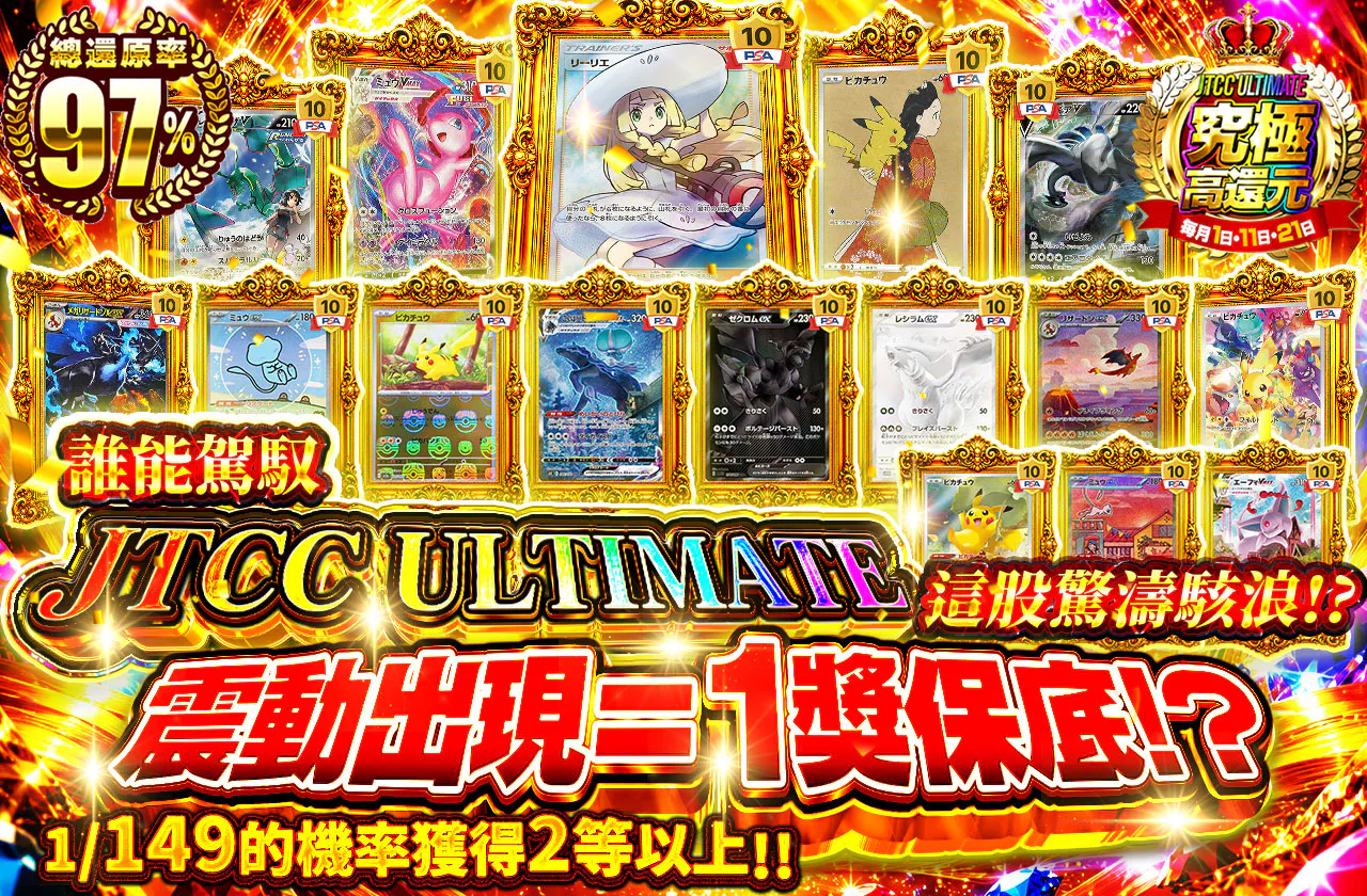 「JTCC ULTIMATEという荒波を乗りこなすのは誰だ!?　バイブ発生1等確定!?　1/149の確率で2等以上!!