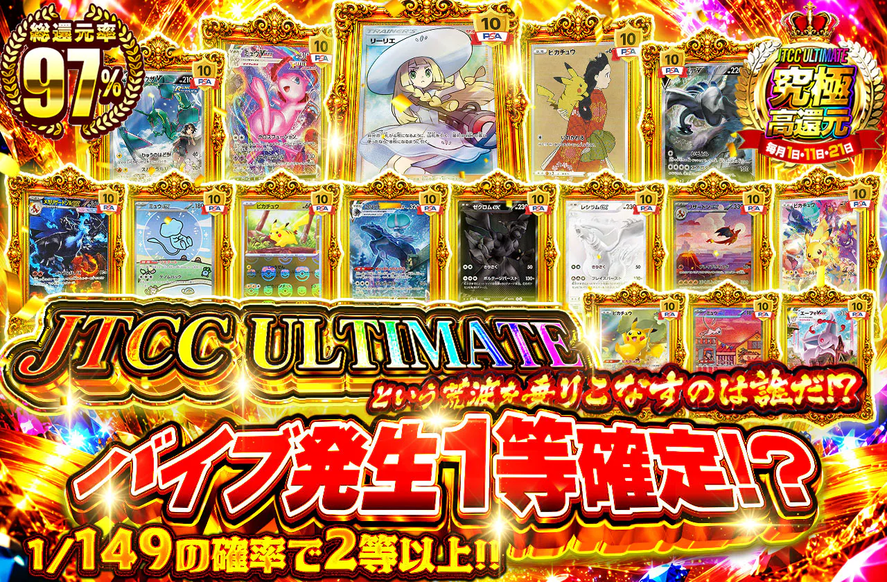 「JTCC ULTIMATEという荒波を乗りこなすのは誰だ!?　バイブ発生1等確定!?　1/149の確率で2等以上!!