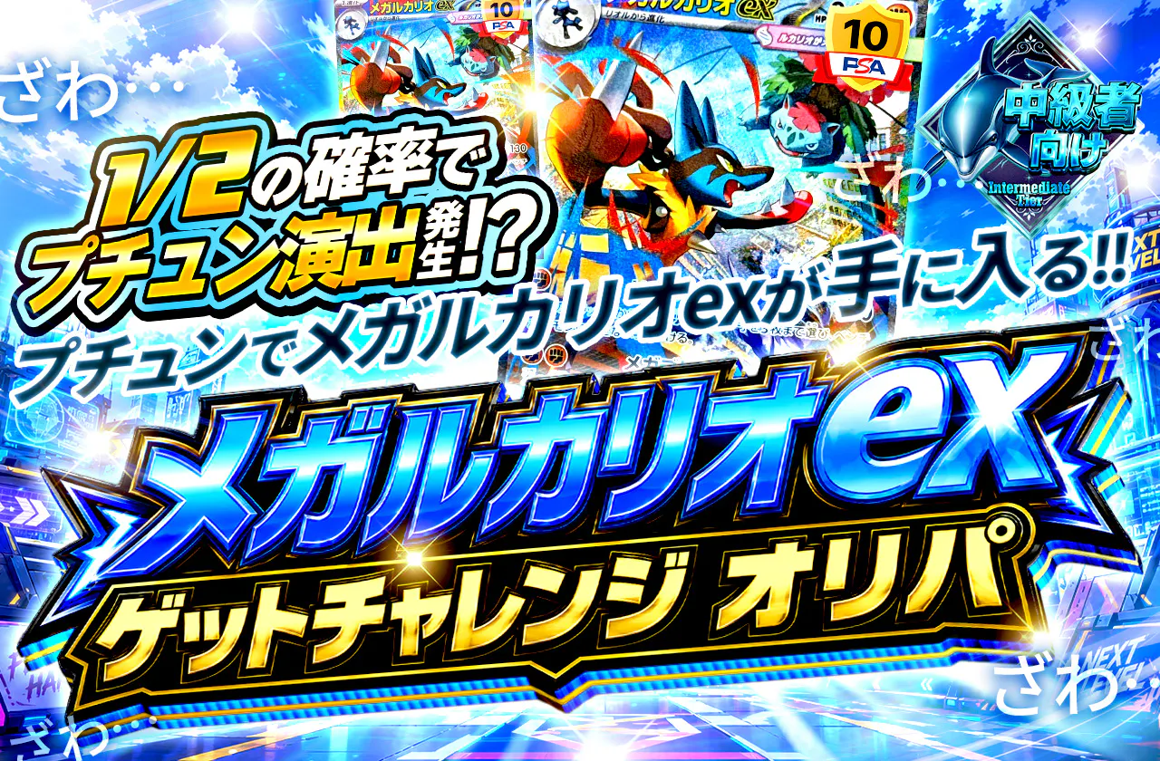 メガルカリオexゲットチャレンジオリパ!