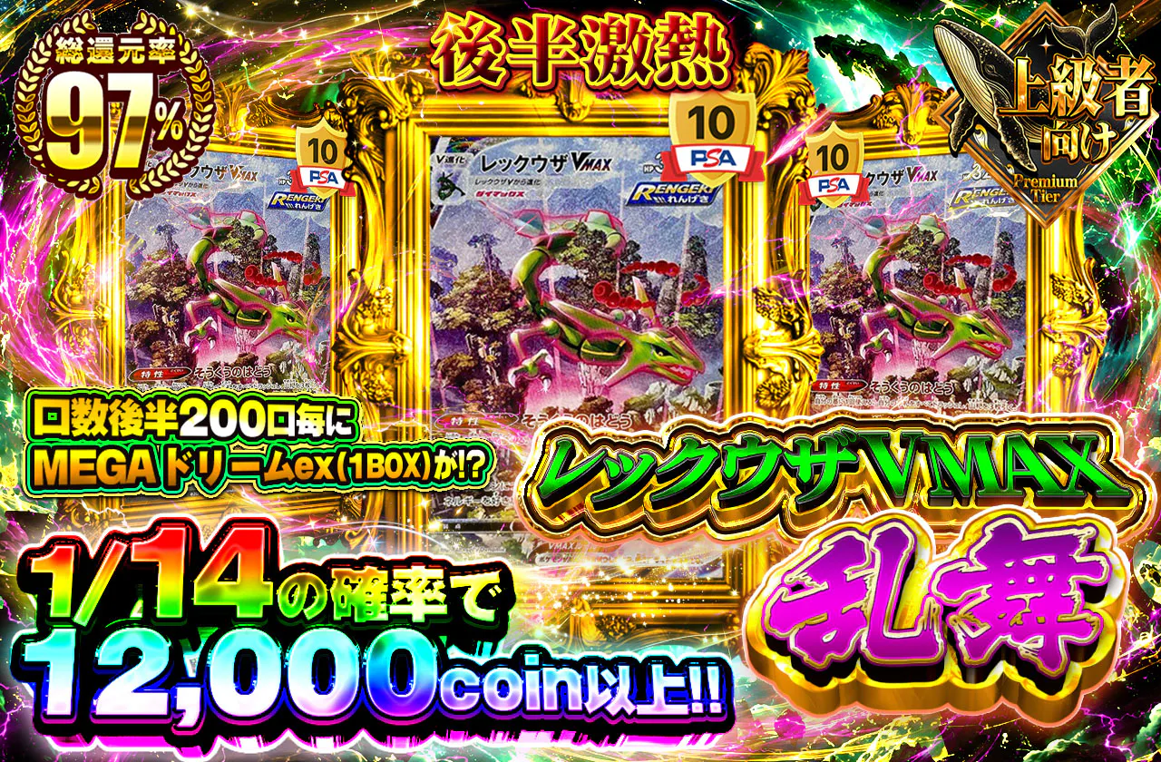 レックウザVMAX乱舞