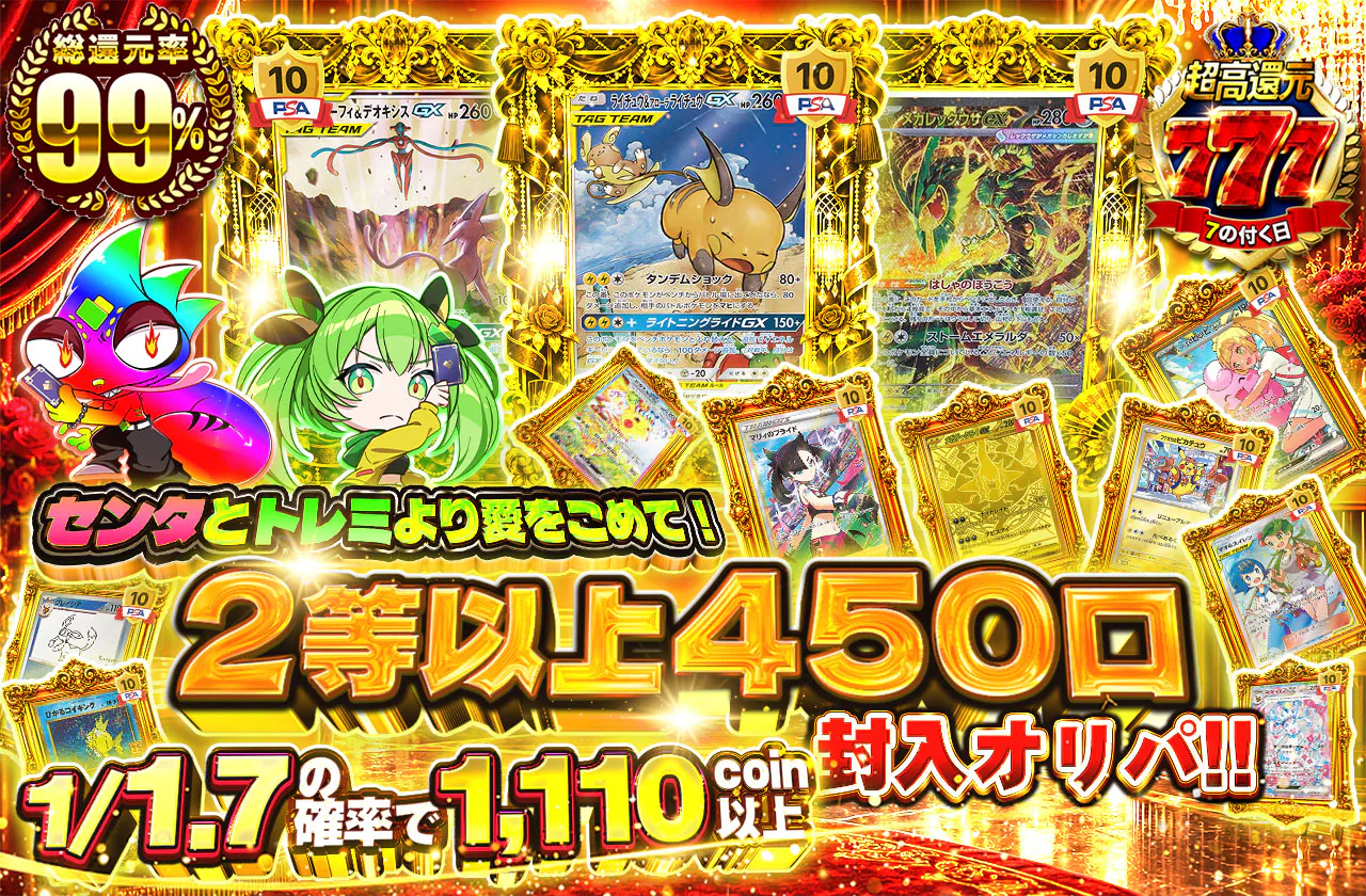 センタとトレミより愛をこめて！2等以上450口封入オリパ！！