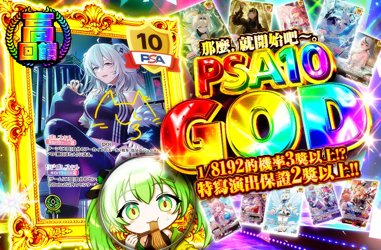 じゃ、やりますか～。PSA10GOD