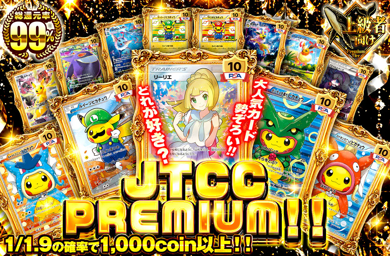 JTCC PREMIUM 総選挙!!