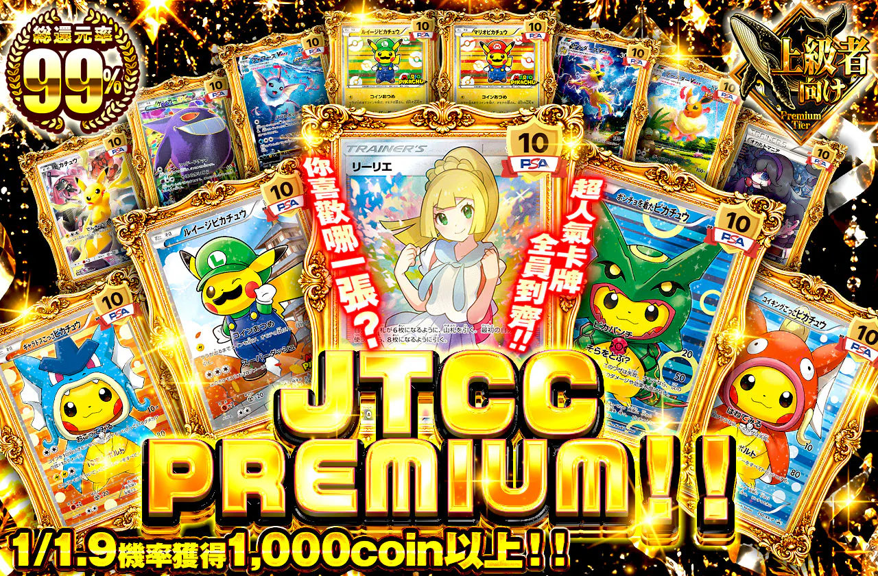 JTCC PREMIUM 総選挙!!
