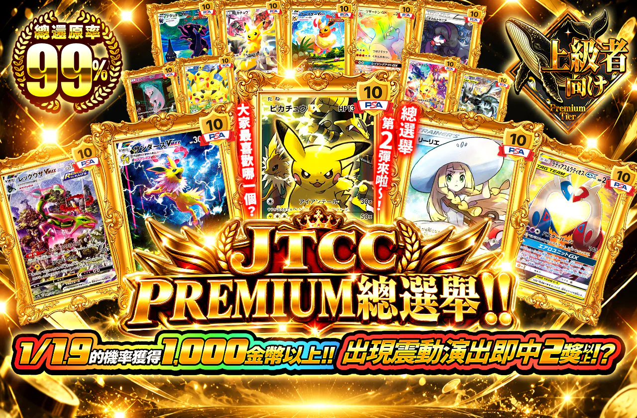 JTCC PREMIUM 総選挙！！