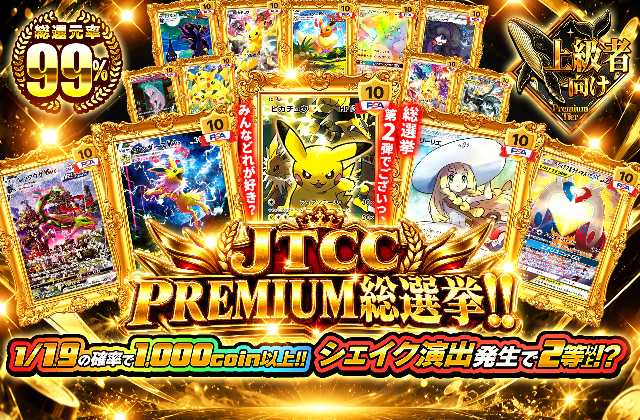 JTCC PREMIUM 総選挙！！