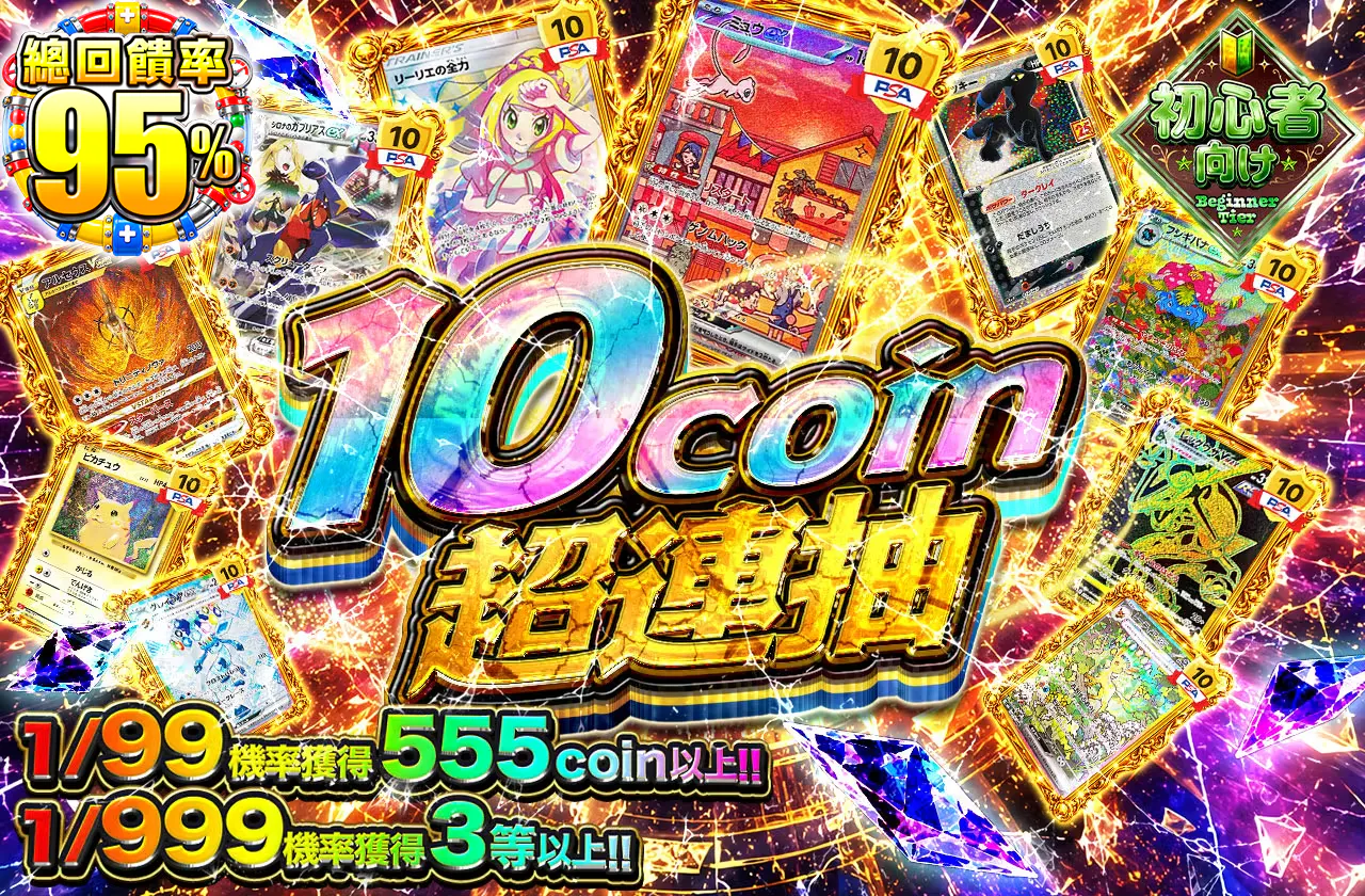 10coin超回転