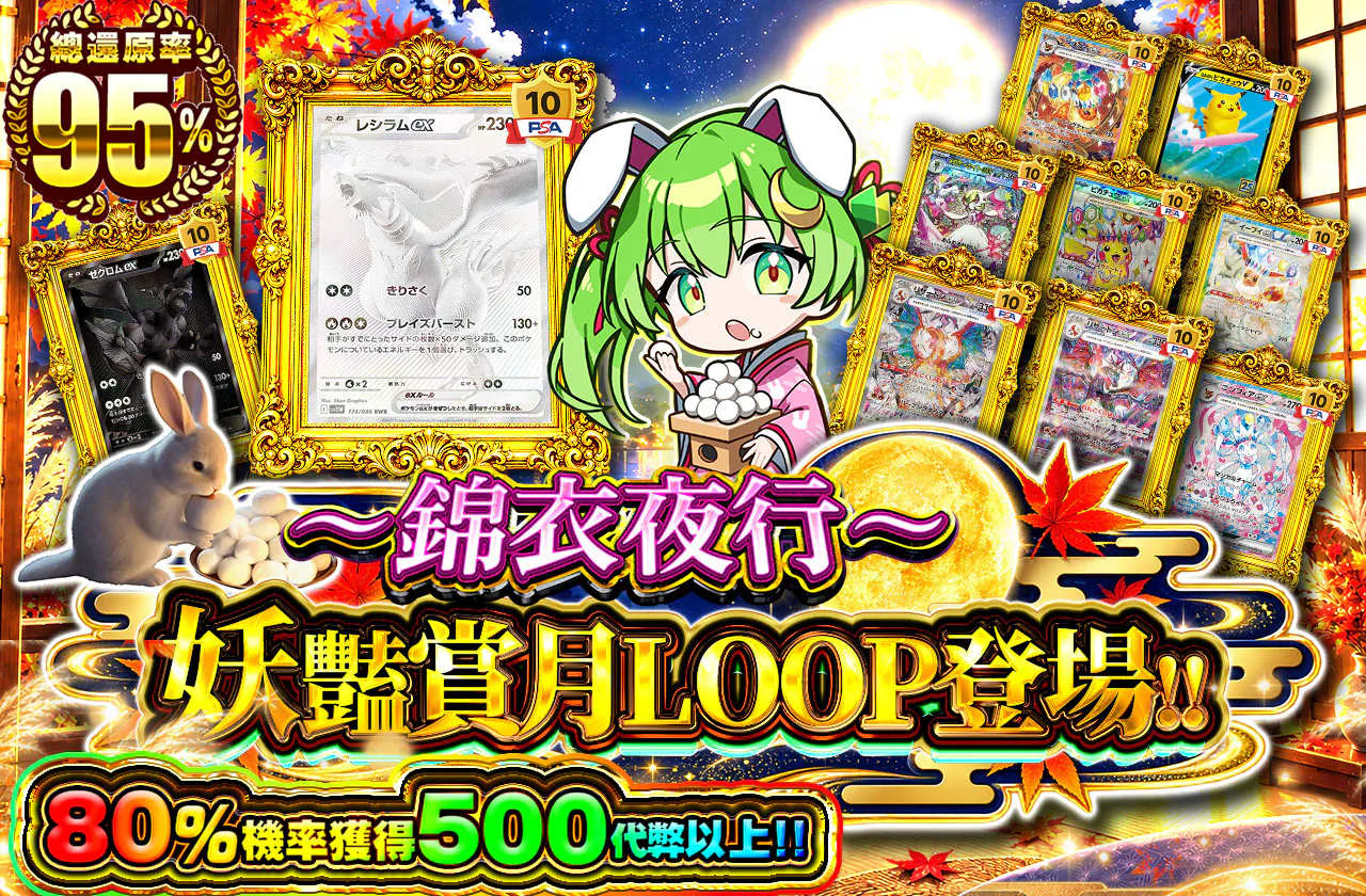 ～闇夜に錦～　妖艶なお月見オリパ登場!!　1/1.25の確率で500コイン以上!!