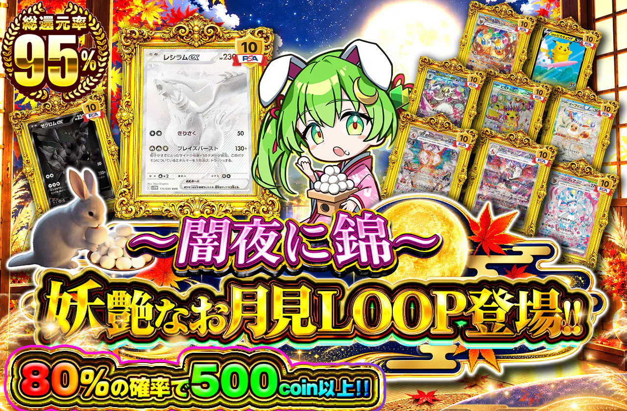 ～闇夜に錦～　妖艶なお月見オリパ登場!!　1/1.25の確率で500コイン以上!!