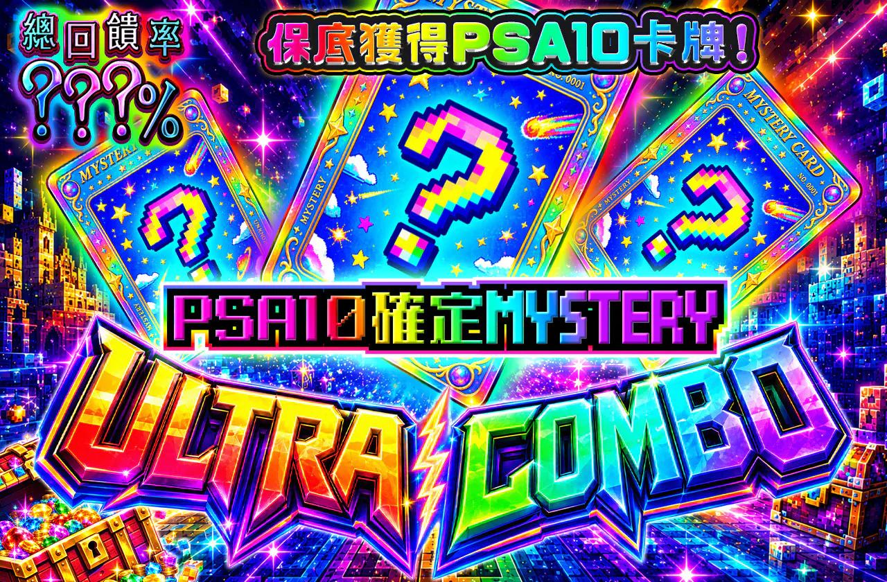 PSA10確定ミステリーULTRA COMBO