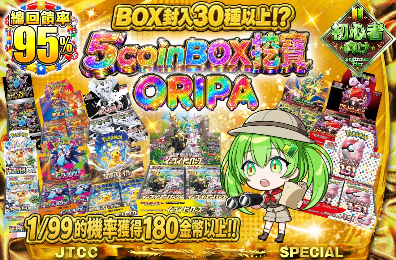 5coinBOX発掘ORIPA