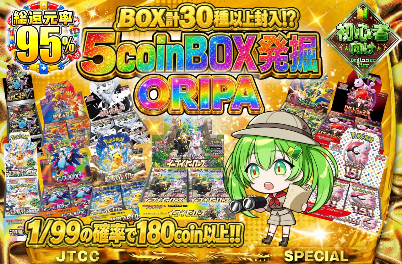 5coinBOX発掘ORIPA