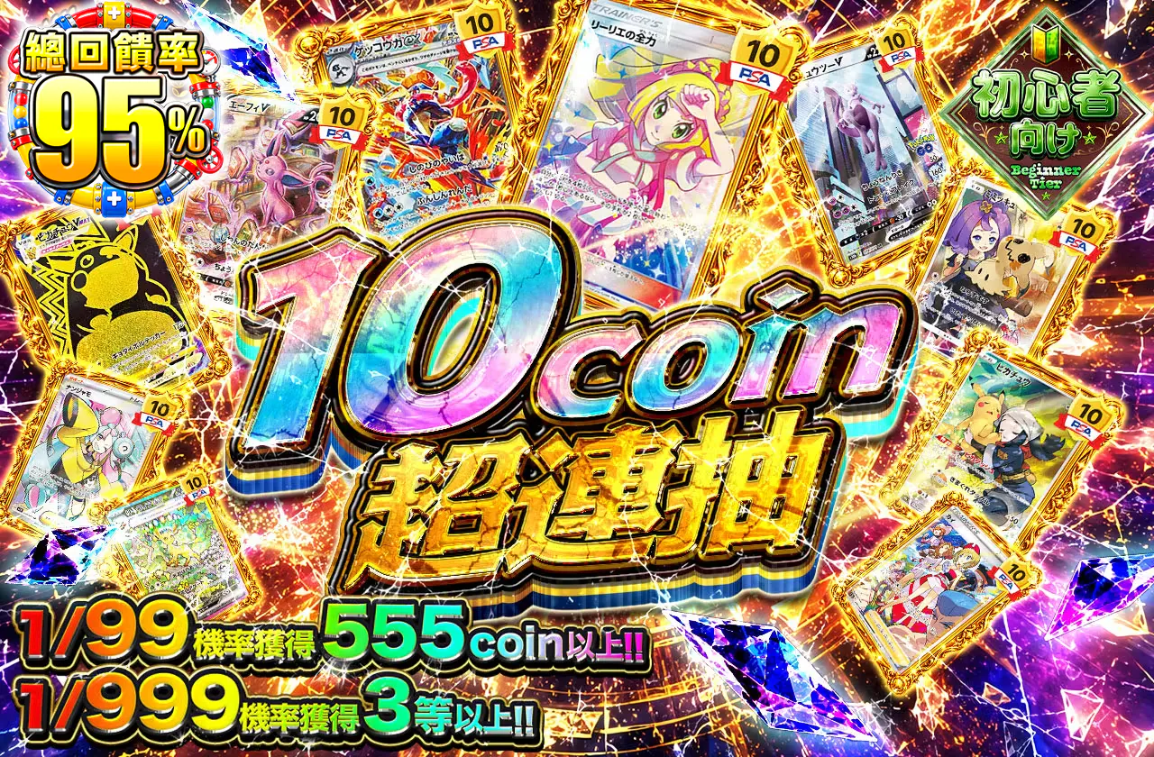 10coin超回転