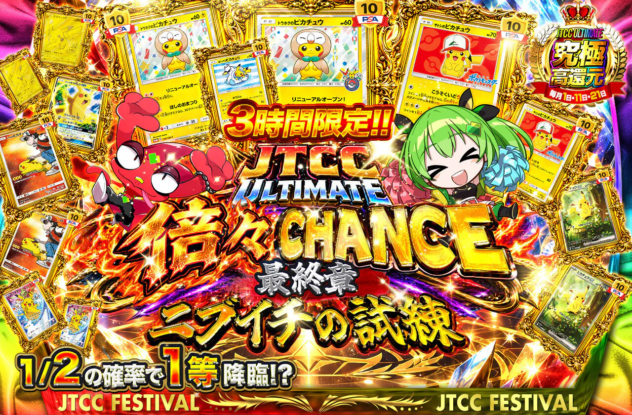 JTCC ULTIMATE 倍々CHANCE　最終章　ニブイチの試練